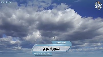 سورة نوح تلاوة الشيخ الزين محمد أحمد