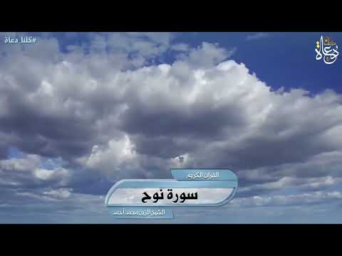 سورة نوح تلاوة الشيخ الزين محمد أحمد