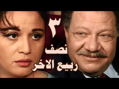 نصف ربيع الاخر الحلقة 03 من 14