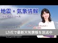 【LIVE】最新地震・気象情報　ウェザーニュースLiVE　2019年2月4日(月)_3