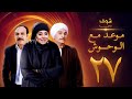 مسلسل موعد مع الوحوش الحلقة 27 خالد صالح عزت العلايلي 