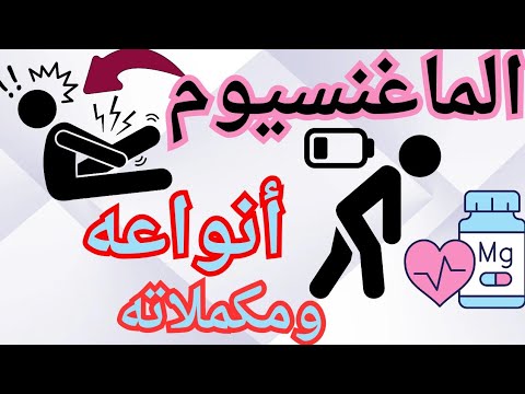 أفضل أنواع مكملات الماغنسيوم كيفية عملها واستخداماتها وتأثيرها على الطاقة الذهنيه والجسديه