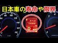 車の走行距離の限界や寿命とは?日本車は何キロまで走れるの!?