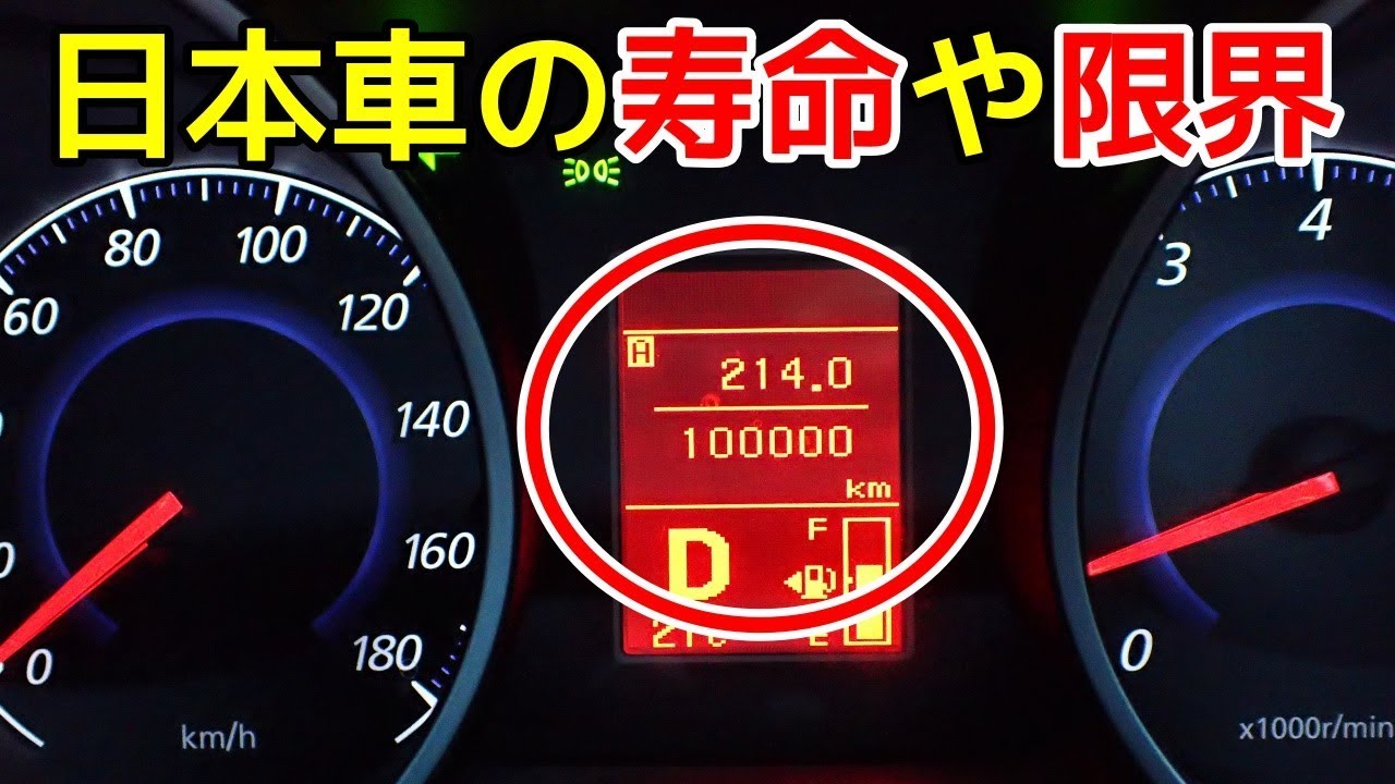 車の走行距離の限界や寿命とは 日本車は何キロまで走れるの Youtube