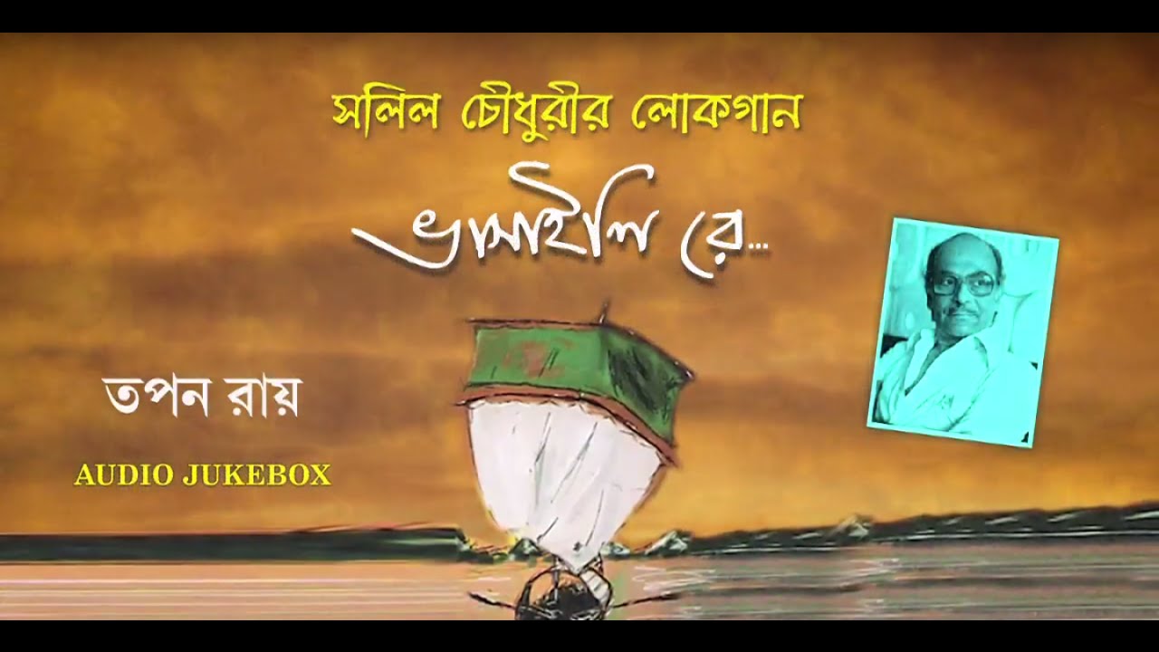 Bhashali re  Tapan Roy  Bengali Lok Gaan  Audio Jukebox
