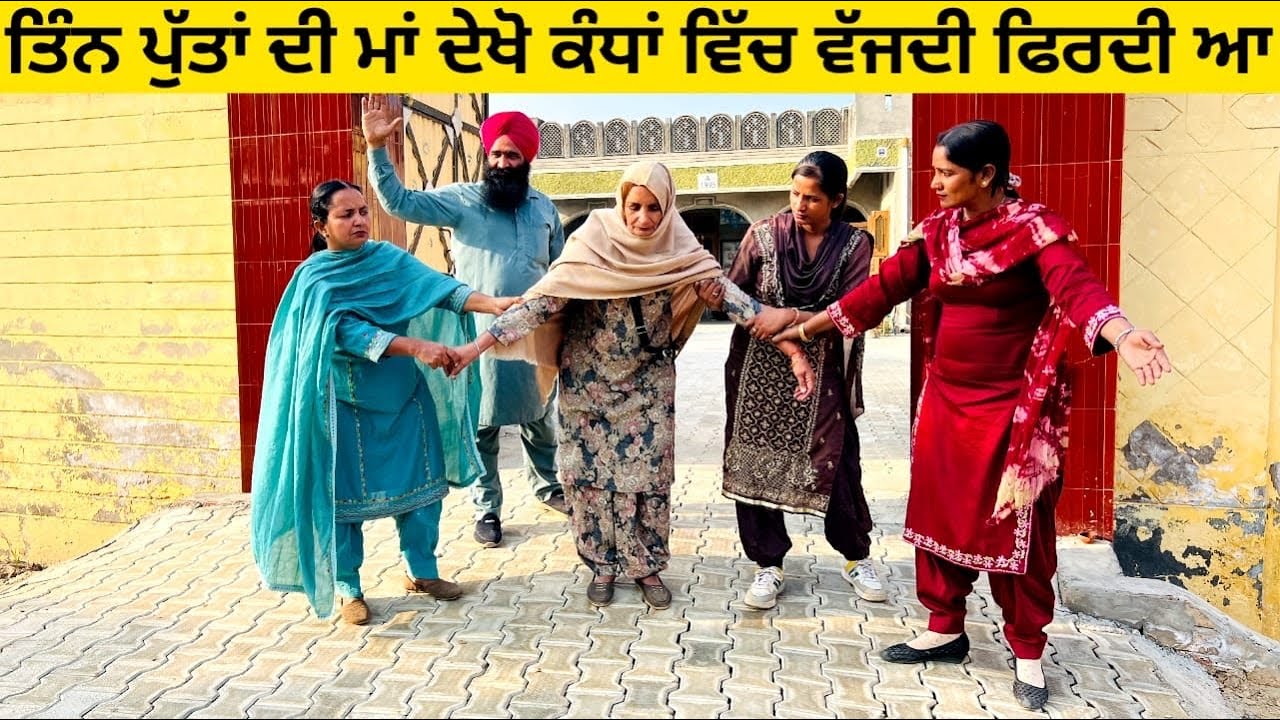 ਤਿੰਨ ਪੁੱਤਾਂ ਦੀ ਮਾਂ ਦੇਖੋ ਕਿਵੇਂ ਕੰਧਾਂ ਵਿੱਚ ਵੱਜਦੀ ਫਿਰਦੀ ਆ maa punjabi short video 