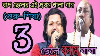 [বাপ ছেলের এই প্রথম পালা গান],,শেষ_পর্ব,,(গুরু–শিষ্য),,আবুল সরকার তার ছেলে তোফাজ্জল সরকার new pala