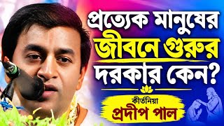 Pradip Pal Kirtan | Prodip Pal Kirton | Prodip Pal New Kirton Song 2026 | প্রদীপ পাল কীর্তন