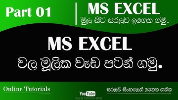Microsoft Excel Beginner Course 2021 | Part 01| MS Excel සිංහල | Introduction to Interface (Sinhala)