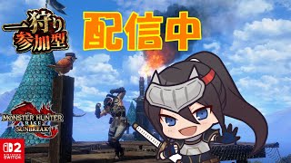 【モンハンサンブレイク】 参加型配信 2025/10/27