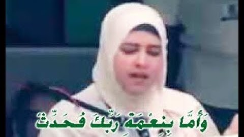 سورة الضحى . بصوت سمية الديب حفيدة الشيخ عبدالباسط عبدالصمد . رحمه الله