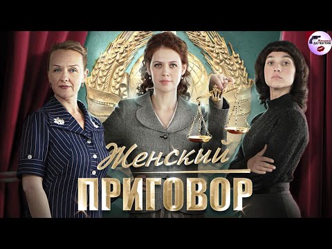Женский Приговор (2022) Детектив. Все серии Full HD