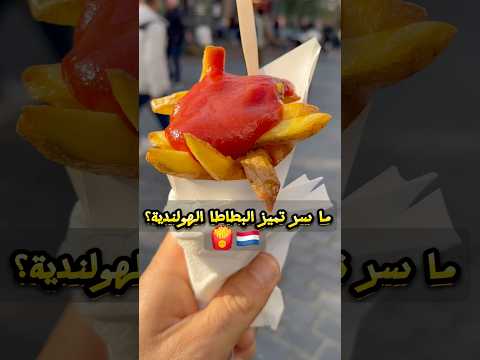 ما هو سر تميز البطاطا الهولندية     