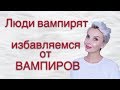 Люди-вампиры// УНИЧТОЖИТЬ ВАМПИРА