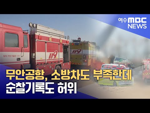 <strong>무안공항</strong>, 소방차도 부족한데 순찰기록도 허위 -R(250124금/뉴스데스크)