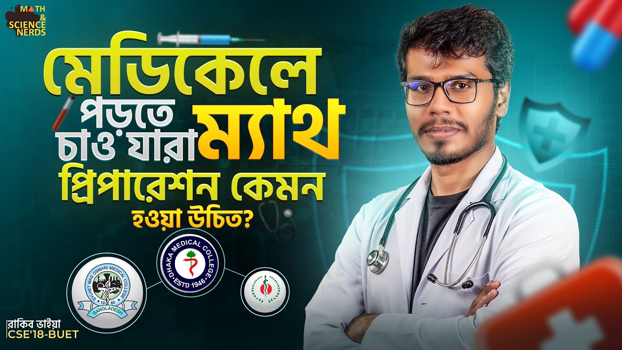 HSC তে A+ ও ভার্সিটি ম্যাথ প্রিপারেশনের টপ সিক্রেটস! 🤫 Medical & Varsity Admission 🔥