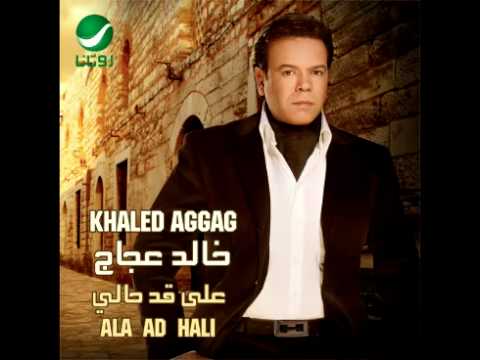     خالد عجاج كان يتمنى