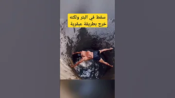 سقط في البئر ولكنه خرج بطريقة عبقرية مدهش للغاية 