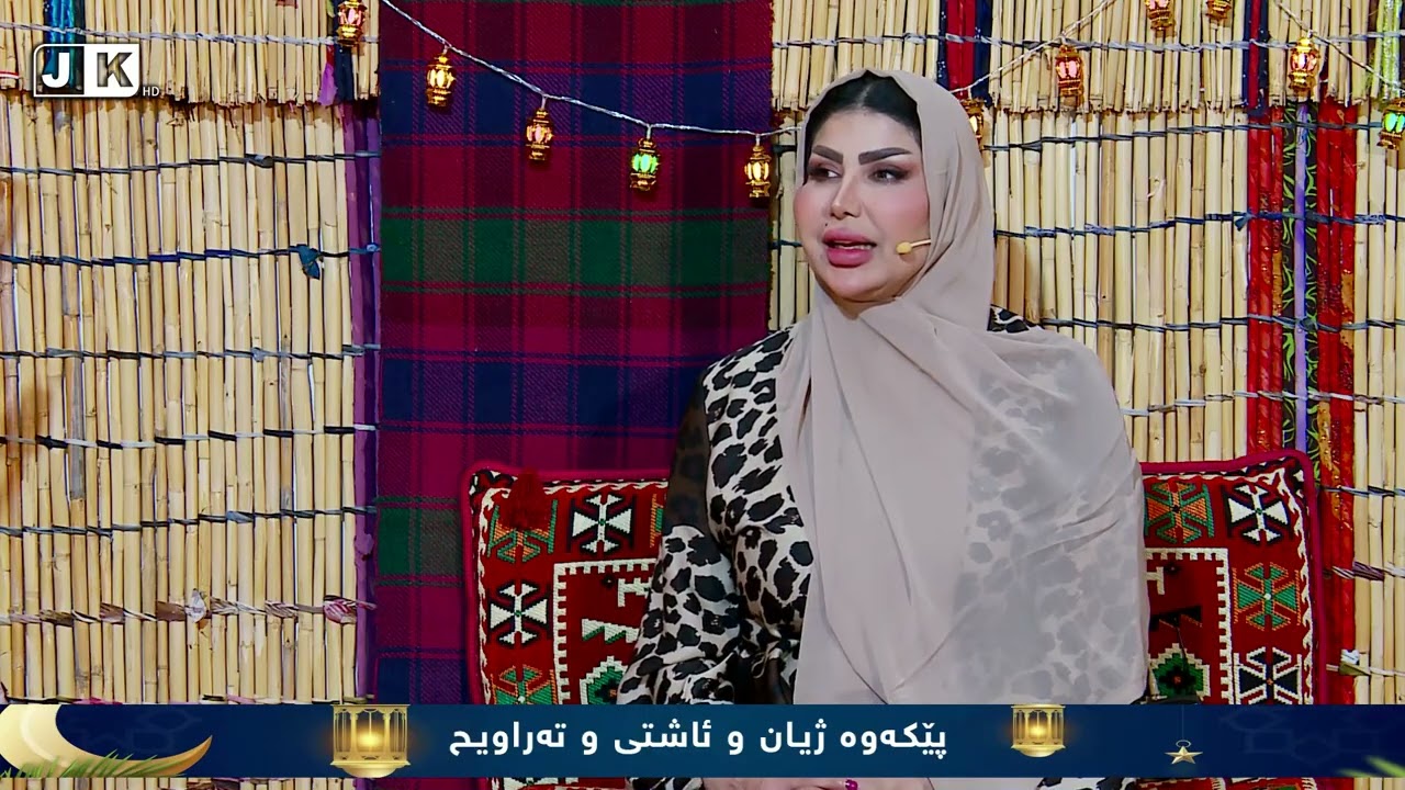 بەرنامەی مانگی ڕەحمەت _ پێکەوە ژیان و ئاشتی و تەراویح 26-2-2026