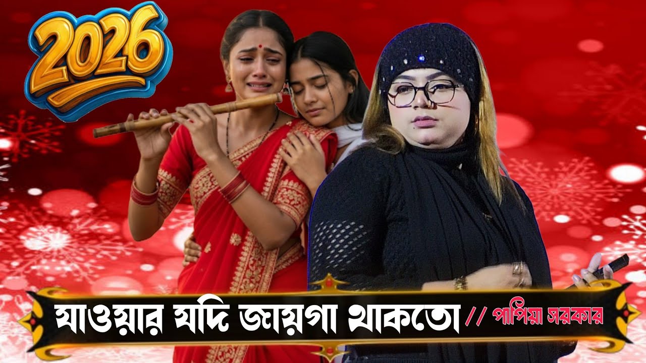 যাওয়ার যদি জায়গা থাকতো তোর দুয়ারে আসতাম না? পাপিয়া সরকার// jawar jodi jaiga takto//papiya Sorkar