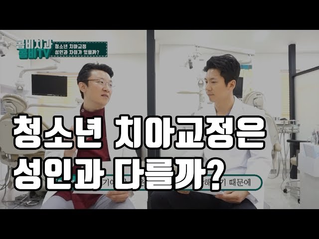 청소년치아교정 성인과 다를까?