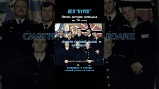 КУРСК. ГИБЕЛЬ ПОДЛОДКИ. Песня, запоздавшая на 24 года