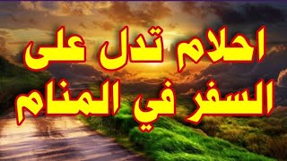 احلام تدل على السفر في المنام/محمد الصناديلي