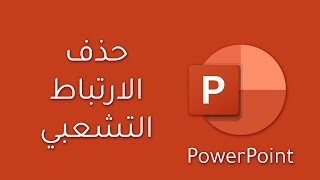 حذف الارتباط التشعبي | Microsoft PowerPoint