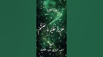 سورة التوبة ـ الأية (128)ـ بصوت القارئ الشيخ #عبدالباسط_عبدالصمد