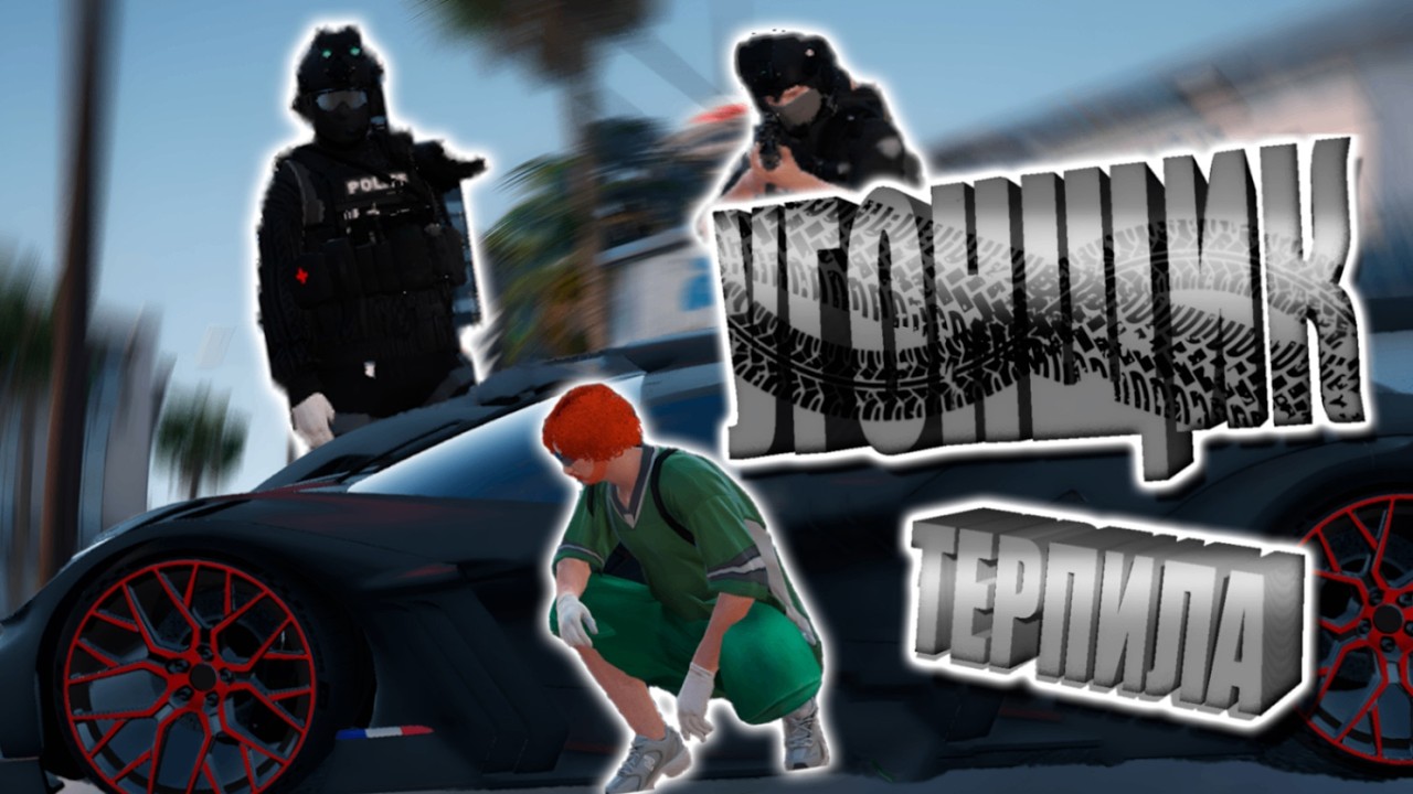 УГОНЩИК ТЕРПИЛА В GTA RP | Majestic RP