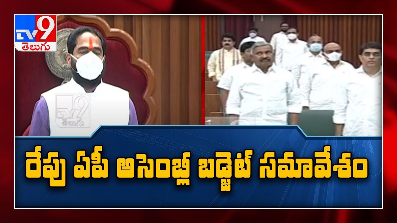 AP Assembly budget meeting tomorrow-  TV9