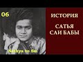 История Сатья Саи Бабы | Sathya to Sai |  Ярмарка в Пушпагири и Вольф Мессинг | Серия 06