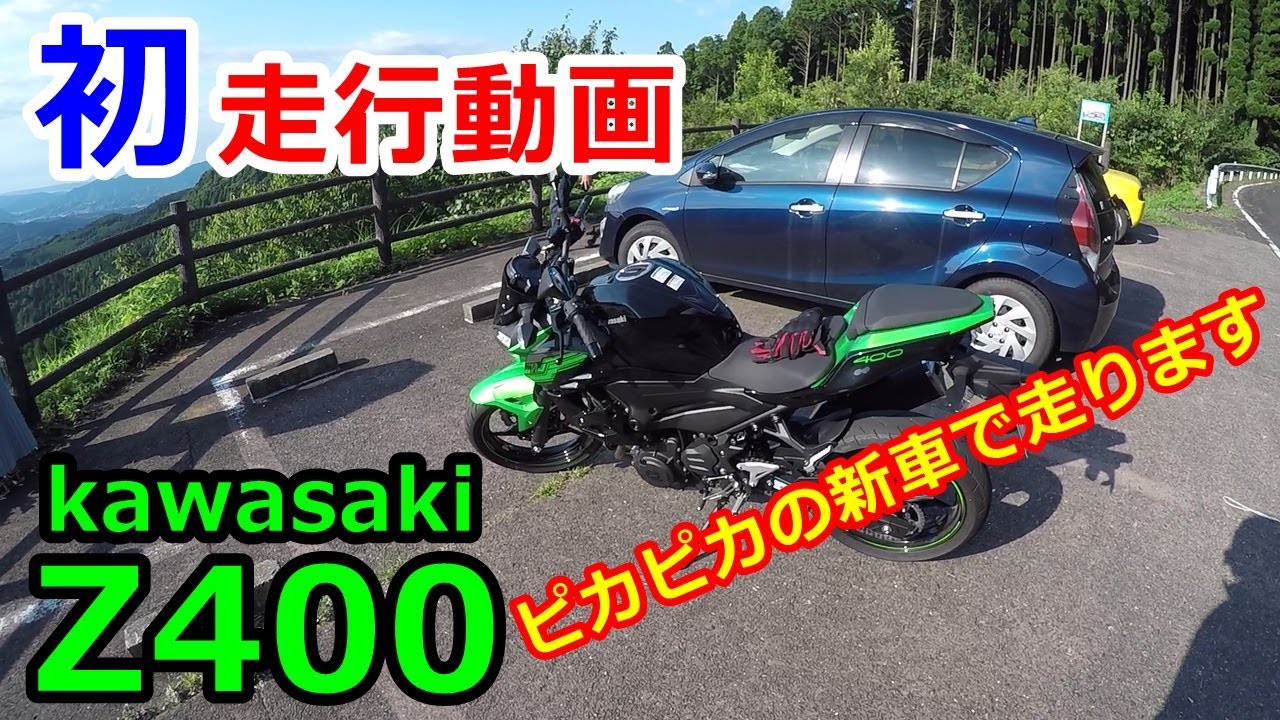Z400初走行動画 ピカピカの新車で走ります!!【モトブログ】