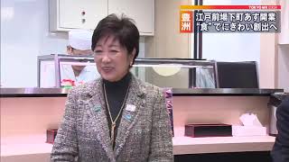 「江戸前場下町」24日に開業　豊洲市場