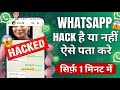 WhatsApp Account Hack Hai Ya Nahi Kaise Pata Kare | Check if your WhatsApp hacked or not 2025 