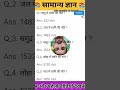 समान्य ज्ञान || Samany Gyan || Gk || #gk #samanyagyan #reelschallenge #reelsvideoシ #@Sani-p4c