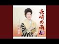 長崎の雨(オリジナル・カラオケ)