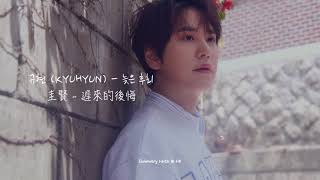 [韓繁中字] 圭賢(규현) - 늦은 후회 遲來的後悔 (A Late Regret) ｜@柳熙烈的寫生簿