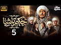 حصريا مسلسل حكيم باشا الحلقه الخامسة بطولة النجم مصطفى شعبان رمضان 2025 