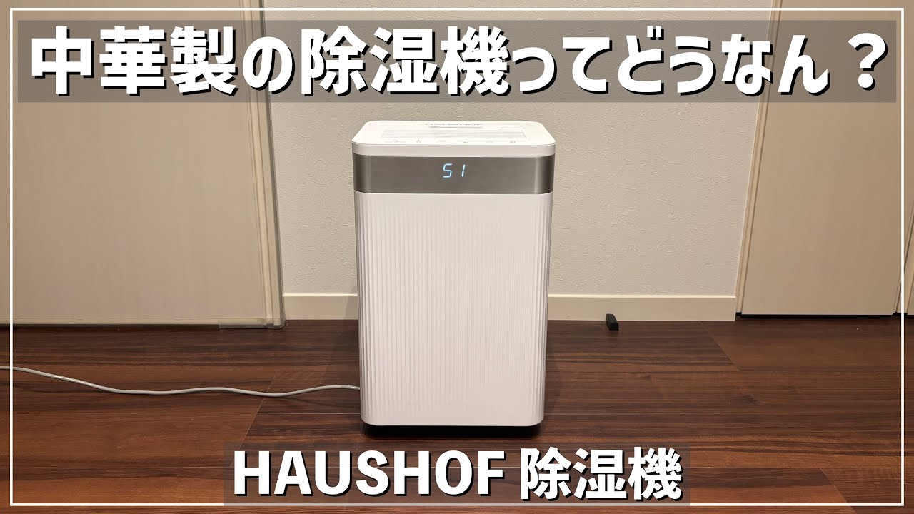 HAUSHOF 20L除湿機 Measures for the rainy season] Are Chinese-made dehumidifiers