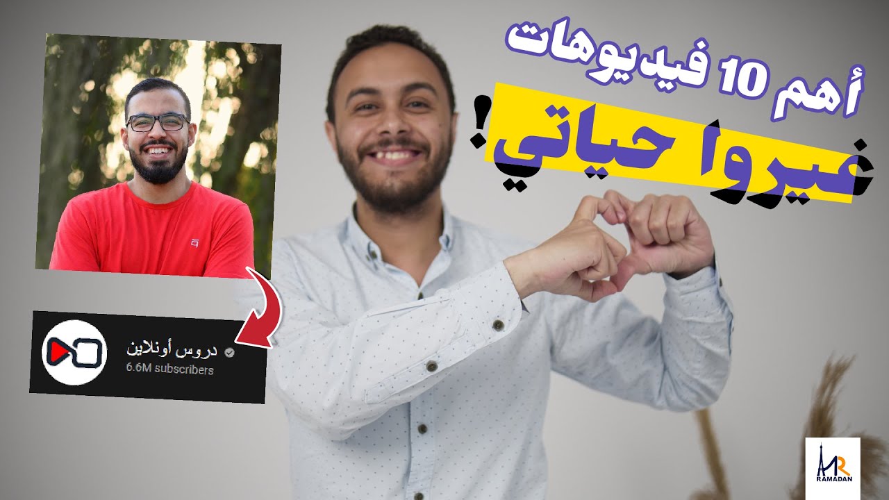 أهم 10 فيديوهات غيروا حياتي تماماً! | @DroosOnline4u