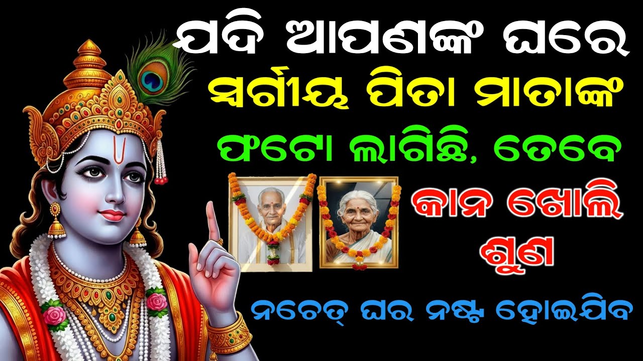 ଘରେ ସ୍ୱର୍ଗୀୟ ମାତା ପିତାଙ୍କ ଫଟୋ ଲାଗିଥିଲେ ଶୁଣ | Best Krishna Motivational Speech Odia | Binayak TV