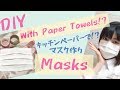 【Eng/Jap】Disposable mask with paper towels (tutorial) キッチンペーパーで使い捨てマスクの作り方