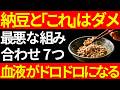 納豆と一緒に食べると効果が劇落ちする組み合わせ7選|血液ドロドロ、薄毛、肌荒れ…体の毒となります