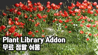 블렌더 Plant Library 무료 애드온 Asset Browser 로 엄청 쉬움