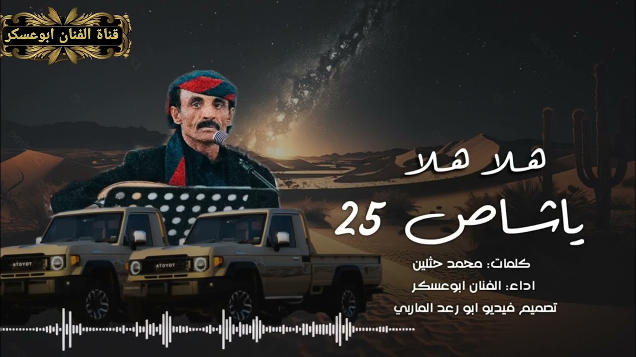 #جديد 2025 وحصريأ  #ابوعسكر  هلا هلا ياشاص 25 كلمات الشاعر محمد حثلين جديد في قمة الروعة والجمال