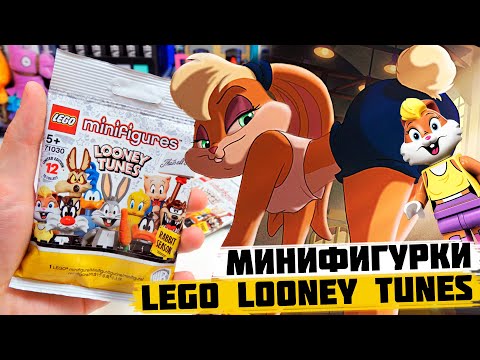 Видео: LEGO ЛУНИ ТЮНЗ МИНИФИГУРКИ / Часть 1 /  LEGO Looney Tunes Minifigures