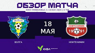 ЮФЛ П-2 | 4 тур | «Волга» (Ульяновск) - «Нефтехимик» (Нижнекамск) 0:1 (0:0) | Обзор