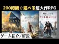 『アサシンクリード オリジンズ』「オデッセイ」「ヴァルハラ」まとめて振り返る【ミソロジーパック】