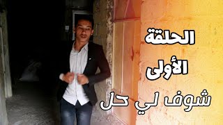 الحلقة الأولى - مسلسل- شوف لي حل / وليد يمارس التدريبات اليومية